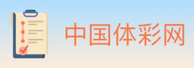 中国体彩网 logo